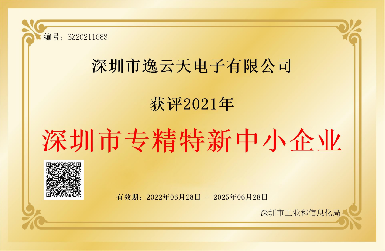 创新引领，服务相伴——逸云天荣获2021年深圳市专精特新中小企业荣誉