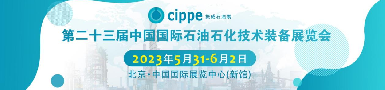 第二十三届中国国际石油石化技术装备展览会即将揭幕，逸云天携多款精品参展！