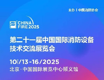 金秋十月，北京之约：逸云天电子即将参展第二十一届国际消防设备技术展